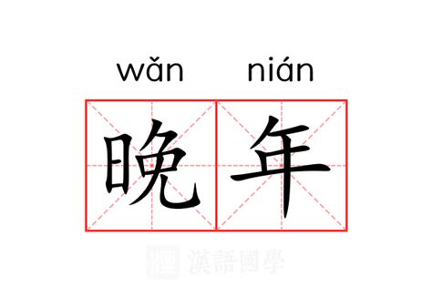 晚年意思|晚年的意思解释、拼音、词性、用法、近义词、反义词、出处典故。